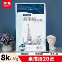 晨光 素描纸 8K/160g 20张