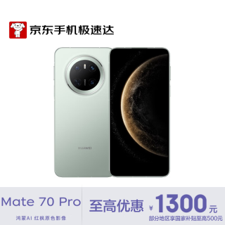 华为 Mate 70 Pro 5G手机 12GB+512GB 云杉绿