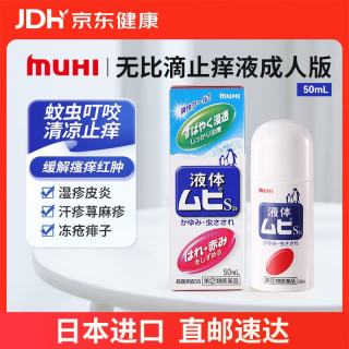 MOPIDICK 池田模范堂 MUHI 无比滴成人止痒液蚊虫叮咬消肿50ml