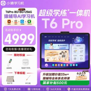 小猿 内置学练机 学习平板电脑 T6Pro8+256G