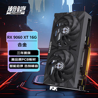 今日必买：瀚铠 AMD RADEON RX 9060 XT 16GB OC黑色合金 V2 双风扇 电竞游戏DeepSeek智能AI学习绘图视频渲染显卡