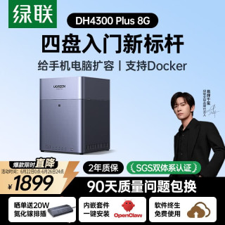 绿联 DH4300 Plus 四盘位 NAS存储（8GB、空盘）