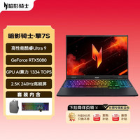 宏碁 暗影骑士擎7S 龙虾机16英寸游戏本电脑 酷睿Ultra9 275HX 32G 2TB 2.5K 240Hz RTX5080包鼠套装