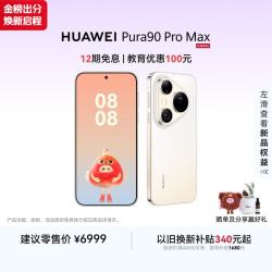 华为 Pura 90 Pro Max 手机 12GB+512GB 晨曦金