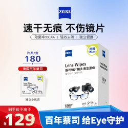 蔡司 镜片镜头清洁湿巾 180片