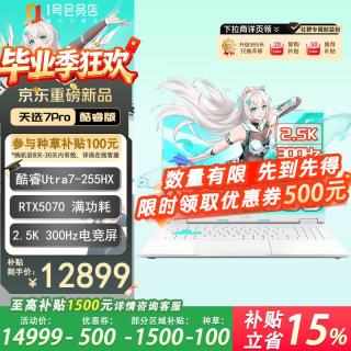 今日必买：华硕 天选7 Pro 酷睿版 16英寸游戏本笔记本电脑 酷睿版 U7-255HX 16G 1T RTX5070  2.5K 300Hz 魔幻青