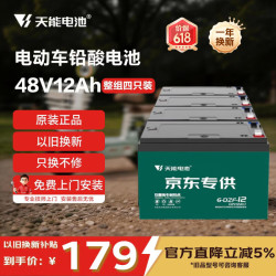 天能 48V12Ah电动车铅酸电池大容量电瓶天能免费上门安装