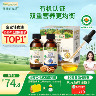 爷爷的农场 有机核桃油有机亚麻籽油63ml*2 滴管控量  凉拌热炒礼盒装 核桃+亚麻籽63ml*2