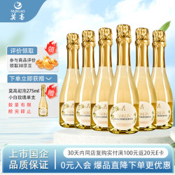 莫高 小白玫瑰起泡酒 275ml*6瓶