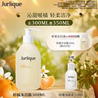 茱莉蔻 柑橘沁心沐浴露 300ml