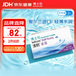 博士伦 清朗半年软性亲水接触镜 2片 650度