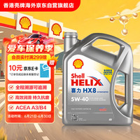 壳牌 Helix HX8系列 灰喜力 5W-40 SP级 全合成机油 4L 港版