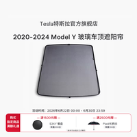 特斯拉 Model Y原厂玻璃顶遮阳帘