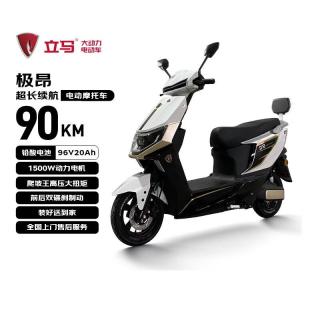 立马电动车 电动摩托车极昂100公里长续航电动车1500W电机 96V20Ah铅酸电池前后碟刹 梦幻白