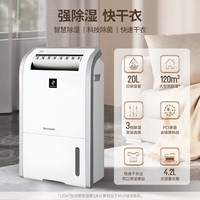 夏普 DW-D20HZ-W 20L/天除湿量 70-120㎡适用 除湿器