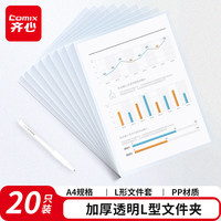 齐心 加厚透明L型文件套 A4 20只装 文件袋