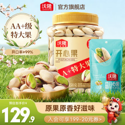 沃隆 特大果原味无漂白开心果 AA+级大果 850g 加赠50g袋装