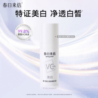 春日来信 美白精华液10ml提亮肤色10%原型VC精华紧致美白保湿