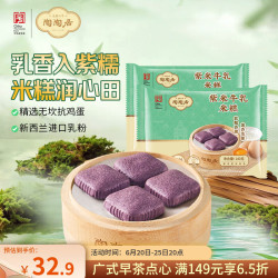 陶陶居 紫米牛乳米糕280g 共8个 广式早餐广州茶楼点心速冻半成品