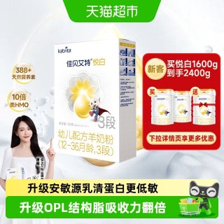 佳贝艾特 悦白系列 幼儿羊奶粉 国行版 3段 150g