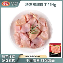 泰森 冷冻鸡腿肉丁454g/包辣子鸡丁食材鸡肉 包冰率不含冰