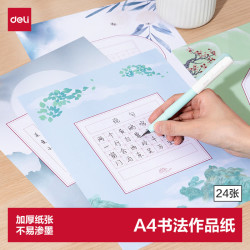 得力 田字格硬笔书法练习用纸比赛专用纸中国风小学生古诗词书写练字本书法纸 (混装24张)(混)(本)