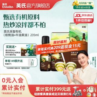 英氏 采智有机核桃牛油果亚麻籽油儿童热炒凉拌食用油组合油 牛油果+核桃油