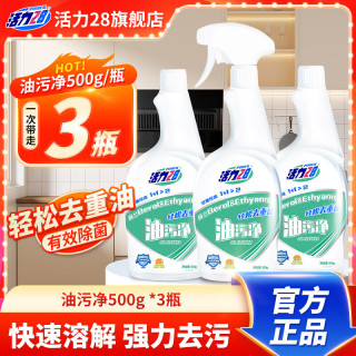 活力28 油烟机清洗剂 厨房重油污净 500g 强力去污 轻松保护厨具 3瓶装（3瓶1泵头）
