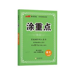 优翼 新领程涂重点 小学教材全解