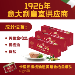 Callipo 意大利橄榄油浸黄鳍金枪鱼罐头 80g*9罐