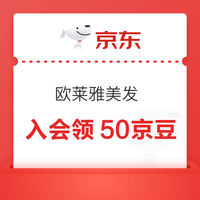 京东欧莱雅美发 入会领京豆实测50豆