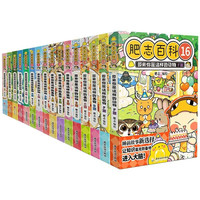 《肥志百科》全套1-16册  