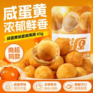 甘源 咸蛋黄味夏威夷果仁 65g（约5包）