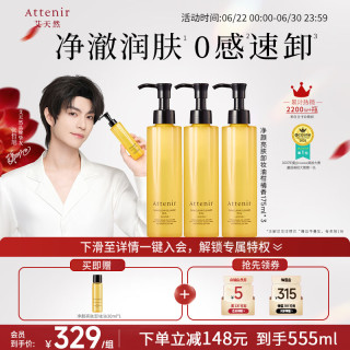 艾天然 净颜亮肤卸妆油眼唇卸妆水柑橘香175ml*3