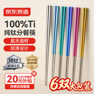 京东京造 100%纯钛筷子 分餐筷一人一双 高档 可进洗碗机 彩色6双