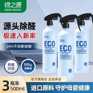 绿之源 ECO光触媒除甲醛喷剂 清除剂新房急入住用抗细菌除异味 500ml*3瓶装