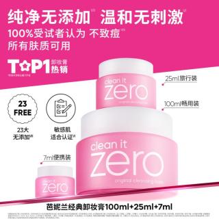 芭妮兰 . 芭妮兰 Zero系列 净柔卸妆膏
