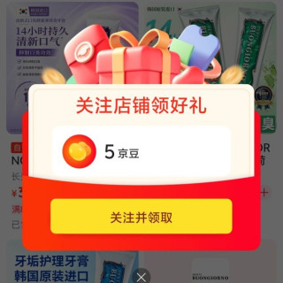 关注店铺领5京豆