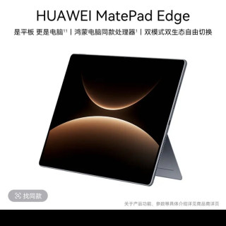 华为 MatePad Edge 鸿蒙二合一平板电脑 是平板 更是电脑WIFI版24+1TB