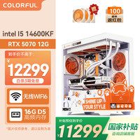 七彩虹 橘猫白色海景房电竞  i5 14600KF/5070/16G/1T