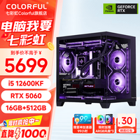 七彩虹 台式主机 12600KF、5060、16GB、512GB