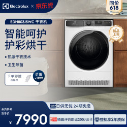 伊莱克斯 智能呵护8KG干衣护彩热泵烘干机EDH803J5WC