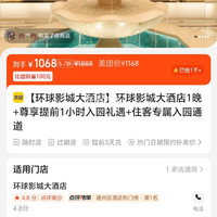 环球影城大酒店1晚+提前1小时入园+专属通道 1068元