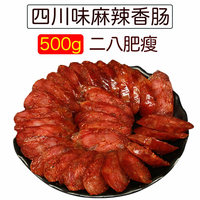 一味川夫 川味麻辣香肠 500g 腊肉腊肠