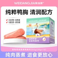 味当家 蒸煮鸭肉狗狗专用狗零食宠物狗拌饭鸡胸肉鸭胸肉3包