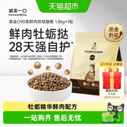 诚实一口 O90黑金鲜肉全价牡蛎精华自护免疫高消化烘焙猫粮