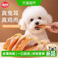 嬉皮狗 宠物零食磨牙棒兔耳朵包鸡肉泰迪比熊小型犬幼犬磨牙不伤齿
