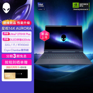 外星人 星舰U7-270hx plus 16英寸游戏本 RTX5060电竞显卡 32G+1T 3期免息