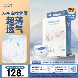 NatyCare 母婴极光纸尿裤 婴儿超薄透气尿不湿 防侧漏 纸尿裤NB码60片（≤5kg）