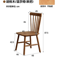 可芝 实木温莎餐椅 胡桃色 40x42x87.5cm